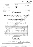 کاردانی به کاشناسی آزاد جزوات سوالات بهداشت بازرسی گوشت کاردانی به کارشناسی آزاد 1390